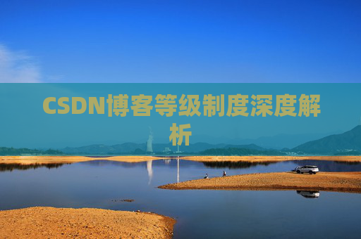 CSDN博客等级制度深度解析